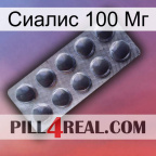 Сиалис 100 Мг 30